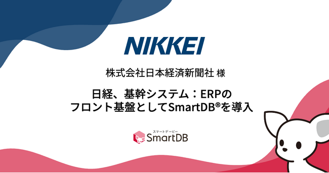 日経、基幹システム:ERPのフロント基盤としてSmartDB(R)を導入