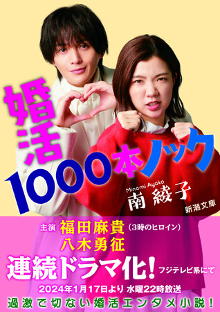 3時のヒロイン・福田麻貴さん主演、八木勇征さん出演で連続ドラマ化決定！　南綾子さん『婚活1000本ノック』がフル帯仕様で新潮文庫より本日発売。