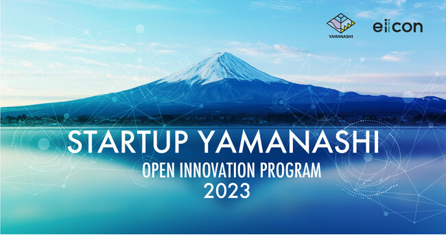 【山梨県 × eiicon】全国のスタートアップより4社の共創アイデアを採択！『STARTUP YAMANASHI OPEN INNOVATION PROGRAM 2023』