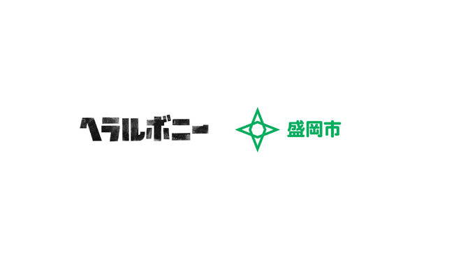 ヘラルボニーと盛岡市、多様性を尊重する「共生社会の実現」を目的に包括連携協定を締結