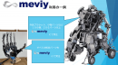 Meviyの活用例