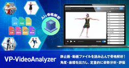 AI技術で動画や静止画を手軽に骨格解析する「VP-VideoAnalyzer」を販売開始