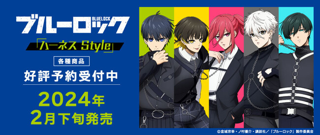 TVアニメ『ブルーロック』より「ハーネスStyle」の描き下ろしグッズが発売決定&予約受付中!