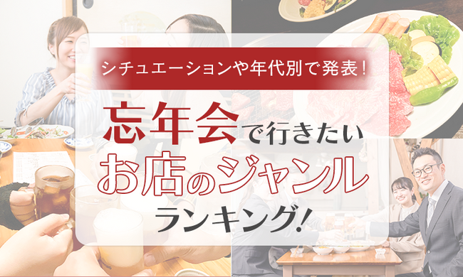 【シチュエーションや年代別で発表！】忘年会で行きたいお店のジャンルランキング！