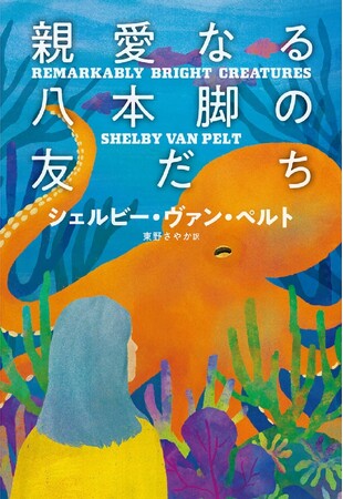 全米１００万部超！　ユーモラスでハートフルな話題作、待望の邦訳