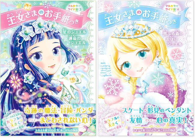 【累計発行部数65万部突破】大人気『王女さまのお手紙つき』シリーズの最新刊が２冊同時発売！