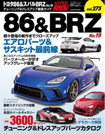 チューニング＆ドレスアップ徹底ガイド！『ハイパーレブVol.275 トヨタ86＆スバルBRZ No.19』は2023年12月25日発売！