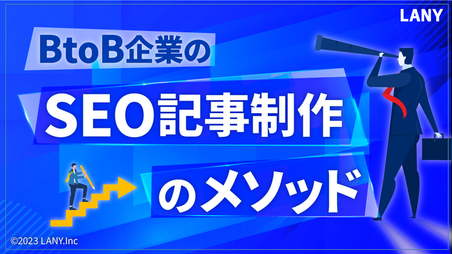 BtoB企業のSEO記事制作メソッドの資料を無料公開（全19ページ）