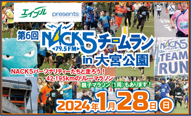 エイブルpresents第6回NACK5チームランin大宮公園参加パーソナリティー＆入賞賞品決定！ご応募は1月3日(水曜日)23時59分まで！