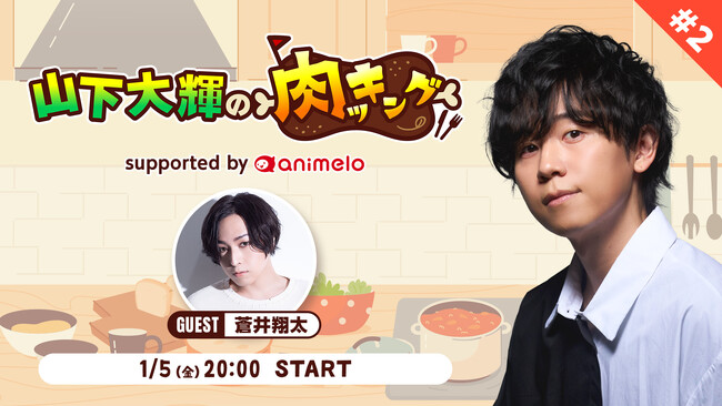 声優・山下大輝と蒼井翔太が”飯テロ”肉料理に挑戦！ニコ生「山下大輝の肉ッキング」第2回は1月5日(金)放送！