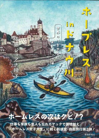 書籍「ホープレスinドナウ川　世界の川を下る旅　ヨーロッパ編」12月25日発売