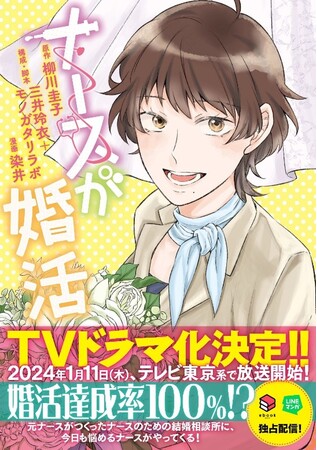 24年1月よりテレビ東京系で放送される『ナースが婚活』のコミカライズが決定!