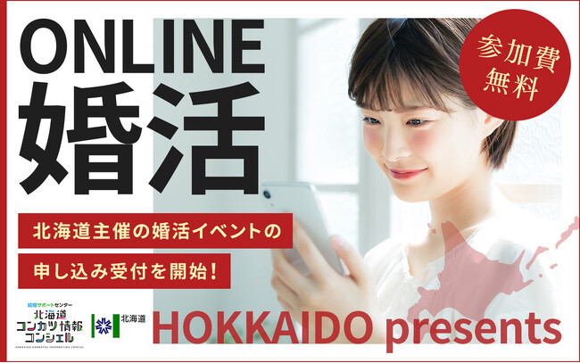 【道内在住者×道外在住者】北海道主催オンライン婚活イベントを開催！