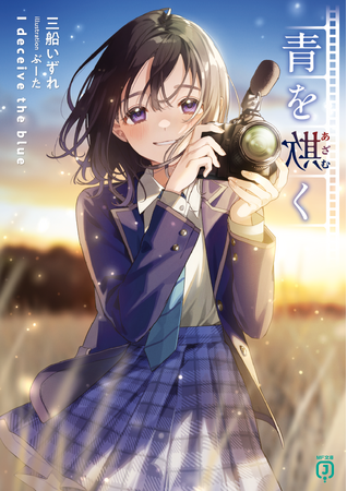 12月も第19回MF文庫Jライトノベル新人賞受賞作が3つ登場！　このラノ2024新作第１位受賞作や、アニメ3期が待ち遠しい大人気シリーズの最新刊も！　MF文庫J　12月新刊は12月25日（月）発売!!