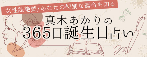 365日誕生日占い|真木あかりが占う◆あなただけの特別な運命鑑定が「本格占い|みのり」で提供開始