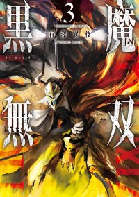 堀江瞬、白井悠介、青木瑠璃子が演じる『黒魔無双』のボイスコミックが公開！