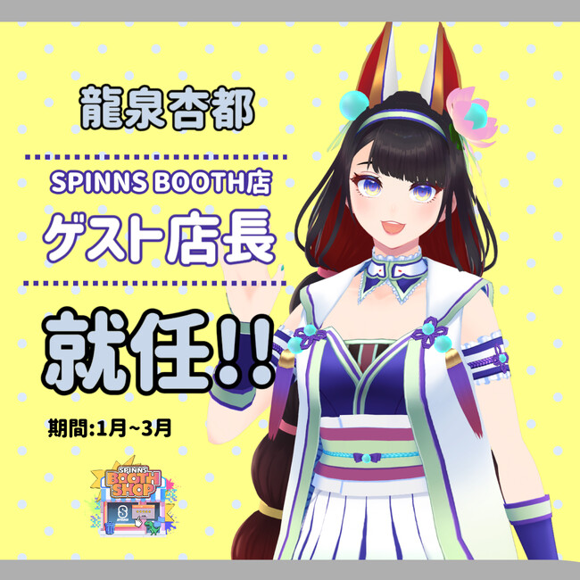 アバターファッションを提案するSPINNS BOOTH店が3周年！記念アイテム発売＆ゲスト店長システムを始動！
