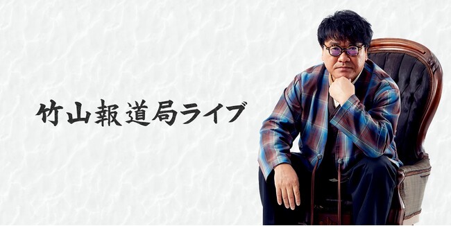 カンニング竹山が世間を騒がせる様々な事件や話題の中心にいる人々を迎え、トークを展開！ニコニコチャンネルプラスにて「竹山報道局ライブ」を開設！初回生放送は12月28日(木)20時 スタート