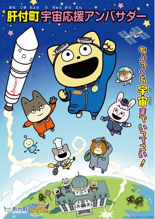 TVアニメ『宇宙なんちゃら こてつくん』主人公・こてつが、鹿児島県肝付町宇宙応援アンバサダーに就任！