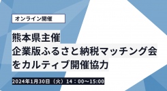 【熊本県主催】熊本県企業版ふるさと納税マッチング会をカルティブが開催協力