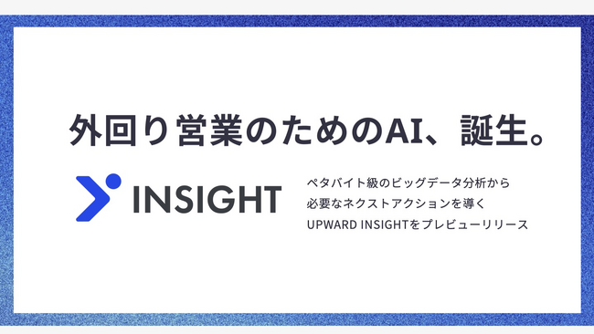 UPWARD、AI搭載の外回り・訪問営業DX推進プロダクト「UPWARD INSIGHT」をプレビューリリース
