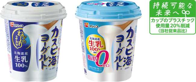 フジッコ「カスピ海ヨーグルト」シリーズ　当社従来品に比べプラスチック使用量を20％削減した環境配慮型容器への切り替えを2024年1月より順次開始！