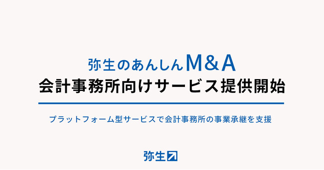 弥生、業界初のプラットフォーム型会計事務所M&Aサービスを開始