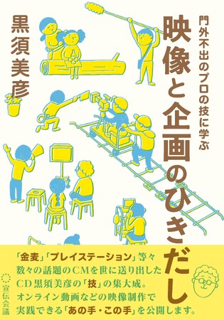 【新刊書籍のご案内】『門外不出のプロの技に学ぶ 映像と企画のひきだし』発売