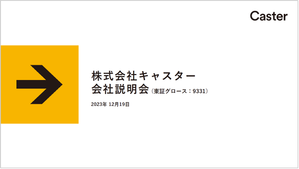 株式会社キャスター 個人投資家向けオンライン会社説明会 動画・書き起こし記事公開のお知らせ