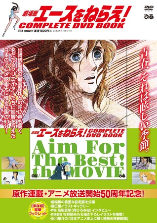 テニスに青春を賭けるすべての人に捧ぐ傑作！ アニメ界の巨匠・杉野昭夫氏による描き下ろしイラストも　原作連載・アニメ放送開始50周年『劇場版エースをねらえ！COMPLETE DVD BOOK』本日発売