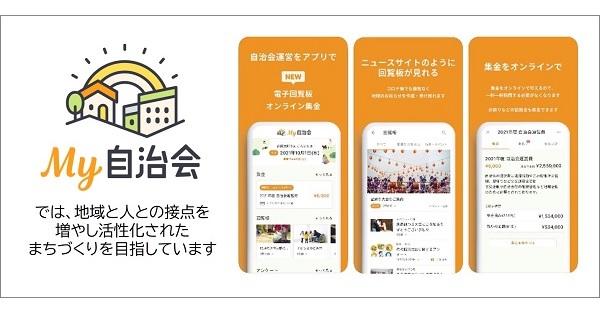 【サステナビリティ】「Ｍｙ自治会」アプリを全国展開、自治会や町内会の運営にＤＸを推進