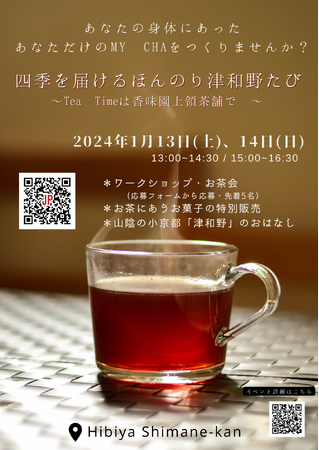 石見のPRイベントin日比谷しまね館 第二弾！「ご縁も、美肌も、しまねから　四季を届けるほんのり津和野たび」