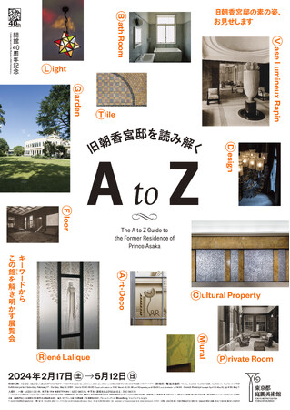 【東京都庭園美術館】展覧会「開館40周年記念 旧朝香宮邸を読み解く A to Z」開催のご案内