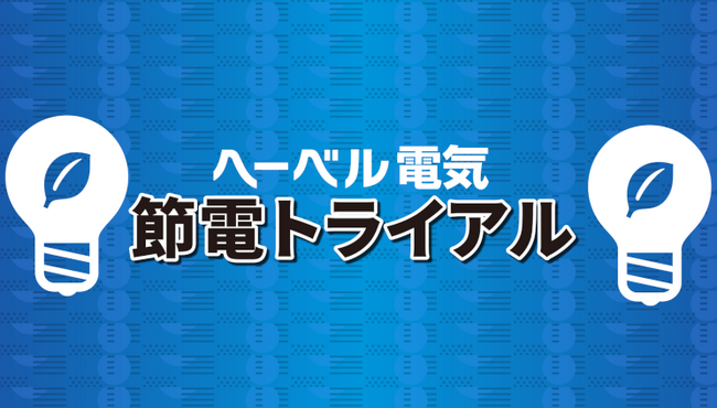お客様と共に電力安定供給の実現に資する取り組み「ヘーベル電気 節電トライアル」を1月より開始
