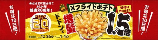 みなさまに愛されて　販売20周年‼ Ｘフライドポテト　１．５倍増量 ２０２３年１２月２６日（火）より１０日間限定