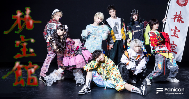 大森靖子プロデュースのアイドルグループ 椿宝座（ちんほうざ）「Fanicon(ファニコン)」にて公式ファンコミュニティ【椿宝館】オープン