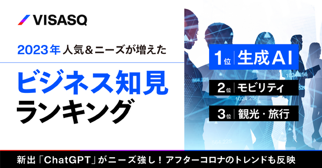 【ランキング】2023年人気&ニーズが増えた知見とは?