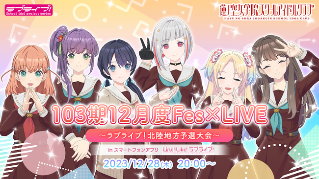 【スマートフォンアプリ「Link！Like！(リンクライク)ラブライブ！」新情報】2023年12月28日(水)　蓮ノ空女学院スクールアイドルクラブ