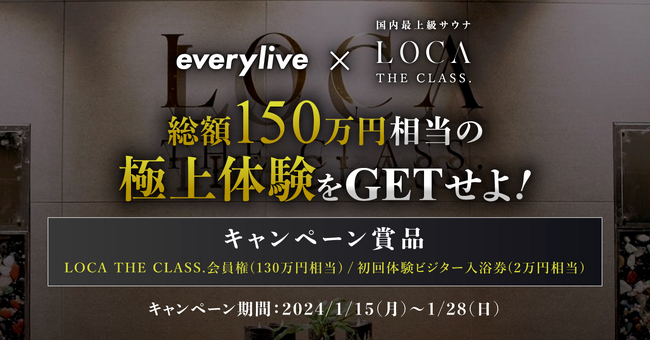 everylive 会員制の極上サウナ空間を提供する「LOCA THE CLASS.」とのタイアップが決定！総額150万円相当の豪華賞品キャンペーン&都内ビジョンCM出演モデルのイベントをW開催！