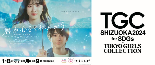 【SDGs推進 TGC しずおか 2024】心のぜんぶで、恋をした。永野芽郁フジテレビドラマ初主演！月9ドラマ初主演！この冬一番ピュアなファンタジーラブストーリー『君が心をくれたから』ステージ決定！