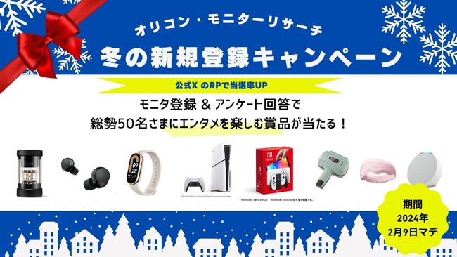 オリコンの調査モニターが冬のキャンペーン開催