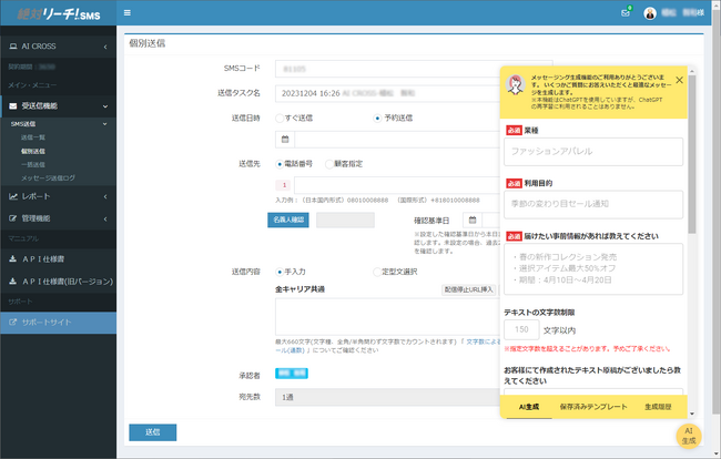 AI CROSS、SMS送受信サービス「絶対リーチ！SMS」の新機能「AIテキスト生成」のモニター版を提供開始