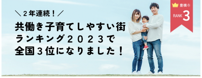 「共働き子育てしやすい街ランキング2023」において、豊橋市が2年連続で全国3位に選ばれました!!