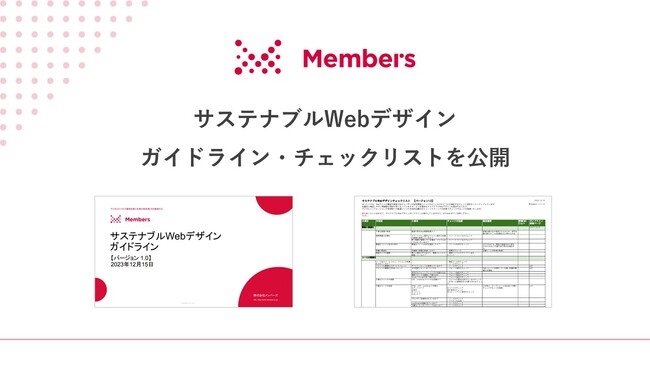 「サステナブルWebデザイン」ガイドラインを公開!ユーザーや環境に良いWebサイトの実現を推進