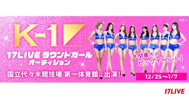 立ち技格闘技の頂点を決める「K-1」とのコラボイベント第3弾！ラウンドガール出演を懸けた『17LIVE × K-1 ラウンドガールオーディション』開催決定！