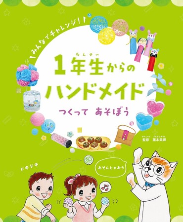 初めてのモノづくり体験！　文研出版より『1年生からのハンドメイド　つくって　あそぼう』を発売！