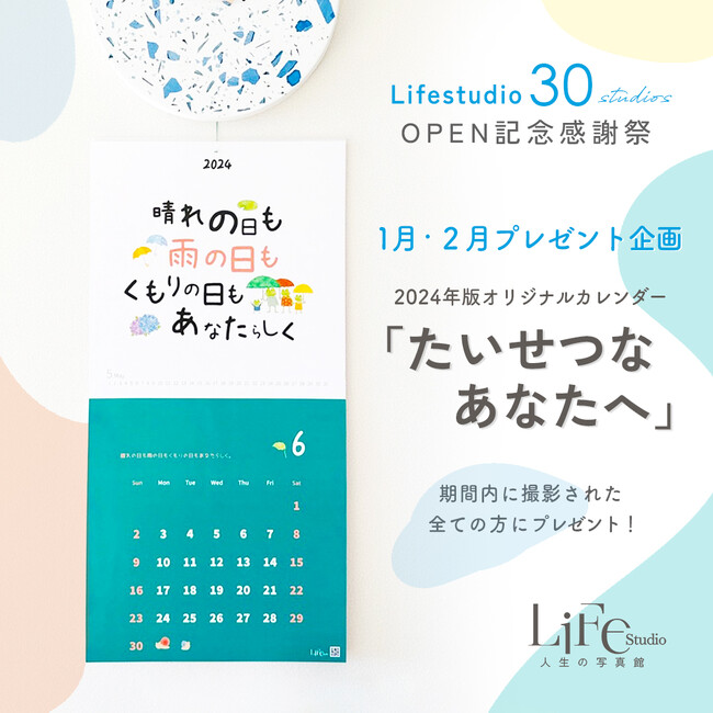 2024年1月2月感謝祭プレゼント企画～ ライフスタジオ2024年版オリジナルカレンダー 【たいせつなあなたへ】に込められた想い。