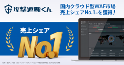 10周年を迎える『攻撃遮断くん』
国内クラウド型WAF市場において、売上シェアNo.1(※1)を獲得！