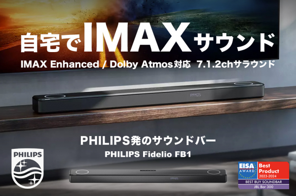 「PHILIPS Fidelio FB1」プロジェクト支援金額3,000万円達成記念プレゼントキャンペーン開催！フォロー&リポストの簡単応募で商品が抽選で当たる！