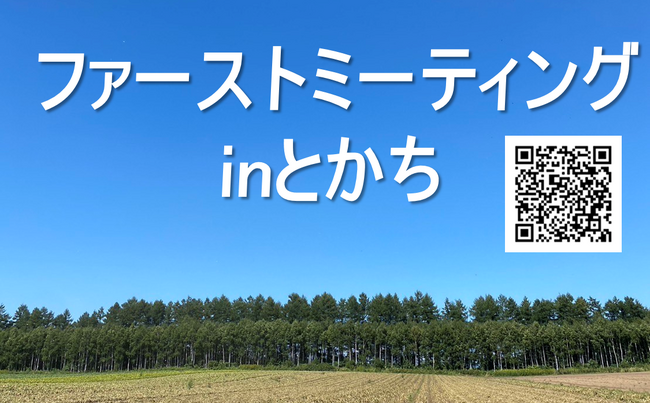 地域脱炭素×官民共創セミナーを開催！「ファーストミーティングinとかち」の開催について